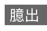 臆出的意思