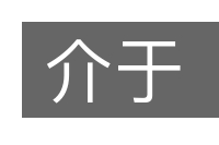 介于的意思