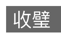 收璧的意思