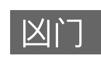 凶门的意思