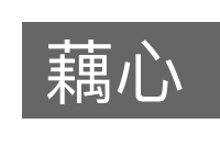 藕心的意思