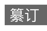 纂订的意思