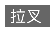 拉叉的意思