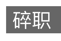 碎职的意思