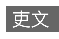 吏文的意思