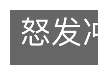 怒发冲冠的意思