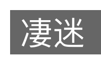 凄迷的意思