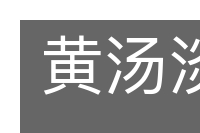 黄汤淡水的意思