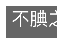 不腆之酒的意思