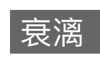衰漓的意思