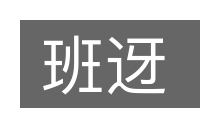班迓的意思