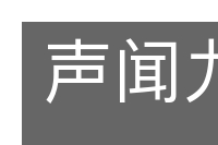 声闻九皋的意思