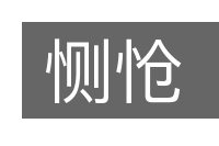 恻怆的意思