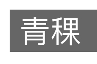 青稞的意思