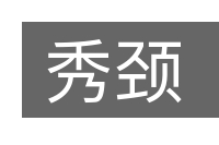 秀颈的意思