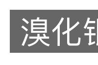 溴化银的意思