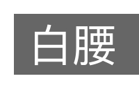 白腰的意思