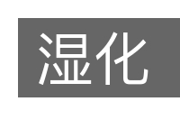湿化的意思