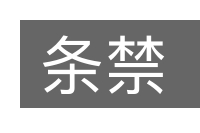 条禁的意思
