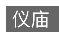 仪庙的意思