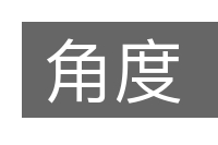 角度的意思