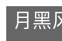 月黑风高的意思