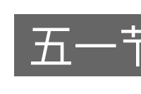 五一节的意思