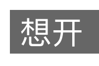 想开的意思
