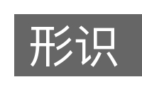 形识的意思