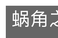 蜗角之争的意思