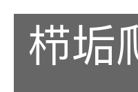 栉垢爬痒的意思