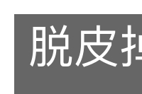 脱皮掉肉的意思