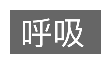 呼吸的意思