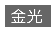 金光的意思