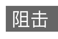 阻击的意思