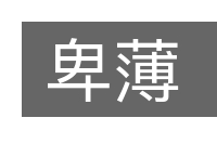卑薄的意思