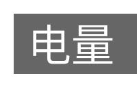 电量的意思