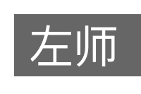 左师的意思