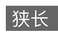 狭长的意思
