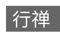 行禅的意思
