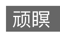 顽瞑的意思