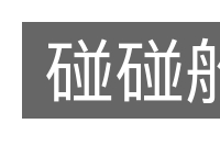 碰碰船的意思