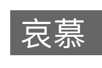 哀慕的意思
