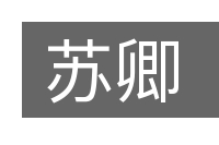 苏卿的意思