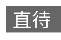 直待的意思