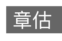 章估的意思