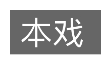 本戏的意思