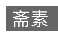 斋素的意思