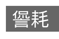 諐耗的意思