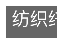 纺织纤维的意思